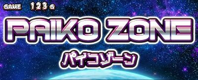 パチスロ麻雀物語4 【パイコゾーン・デカパイ攻略戦】