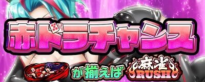 パチスロ麻雀物語4 【赤ドラチャンス】