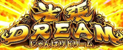 パチスロ麻雀物語4 雀張ドリーム(AT)