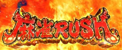 パチスロ麻雀物語4 特化ゾーン/トリガーについて