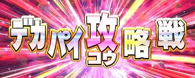 パチスロ麻雀物語4 デカパイ攻略戦