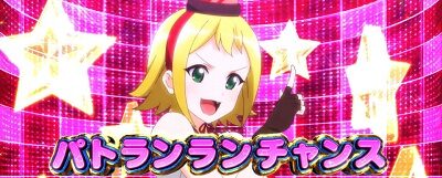 パチスロ麻雀物語4 パトランランチャンス