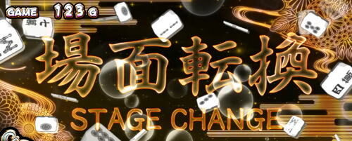 パチスロ麻雀物語4 黒ステージチェンジについて