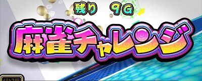 パチスロ麻雀物語4 麻雀チャレンジ