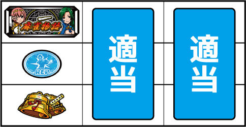 パチスロ麻雀物語4 ▼上記以外の停止型