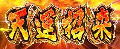 パチスロ麻雀物語4 天運招来
