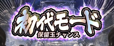 パチスロ麻雀物語4 初代モード
