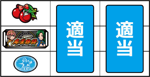 パチスロ麻雀物語4 ▼左リール上段にチェリー停止時