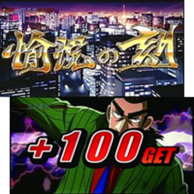 銀と金 愉悦の刻（ART）