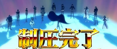 パチスロコードギアス 反逆のルルーシュ3 【制圧完了】
