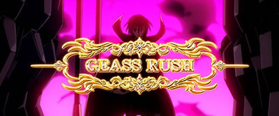 パチスロコードギアス 反逆のルルーシュ3 GEASS RUSH