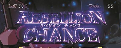 パチスロコードギアス 反逆のルルーシュ3 【リベリオンチャンス】