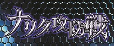 パチスロコードギアス 反逆のルルーシュ3 戦略戦