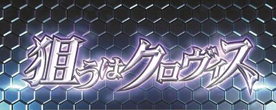 パチスロコードギアス 反逆のルルーシュ3 CZ概要