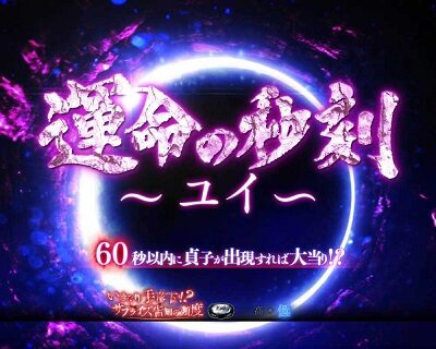 パチスロ リング運命の秒刻 運命の秒刻