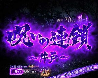 パチスロ リング運命の秒刻 ▼井戸ステージ