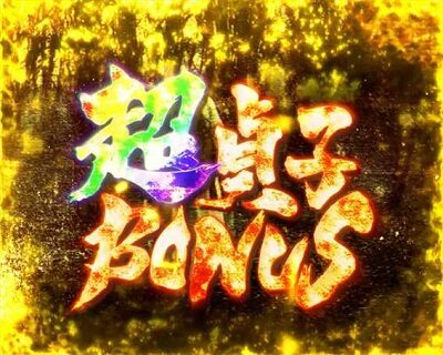 パチスロ リング運命の秒刻 超貞子ボーナス