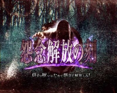 パチスロ リング運命の秒刻 怨念解放の刻