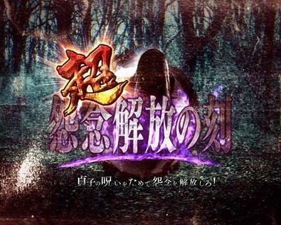 パチスロ リング運命の秒刻 【超怨念解放の刻】