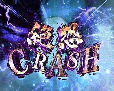 パチスロ リング運命の秒刻 絶恐CRASH