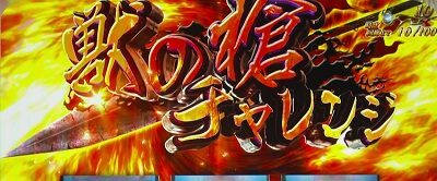 パチスロ うしおととら 雷槍一閃 【獣の槍チャレンジ】