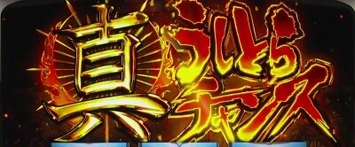 パチスロ うしおととら 雷槍一閃 真 うしとらチャンス
