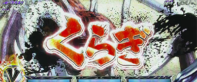 パチスロ うしおととら 雷槍一閃 【絆玉獲得演出】