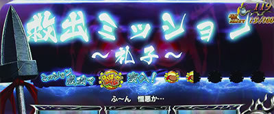 パチスロ うしおととら 雷槍一閃 【救出ミッション】