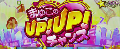 パチスロ うしおととら 雷槍一閃 【まゆこのUPUPチャンス】