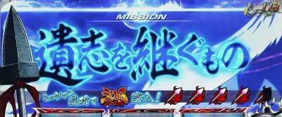 パチスロ うしおととら 雷槍一閃 通常時のゲーム性