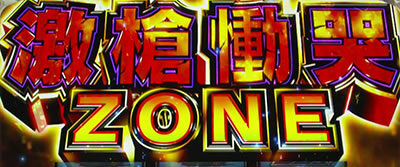 パチスロ うしおととら 雷槍一閃 激槍慟哭ゾーン