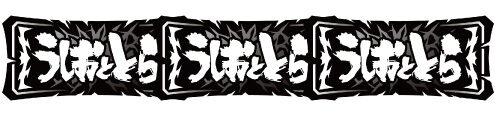 パチスロ うしおととら 雷槍一閃 超/うしとらボーナス