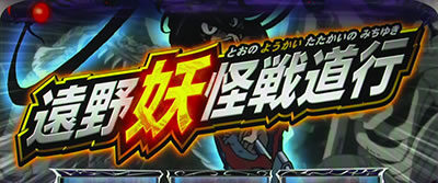 パチスロ うしおととら 雷槍一閃 遠野妖怪戦道行(とおのようかいたたかいのみちゆき)