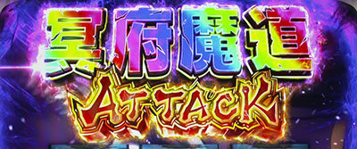 パチスロ うしおととら 雷槍一閃 冥府魔道ATTACK
