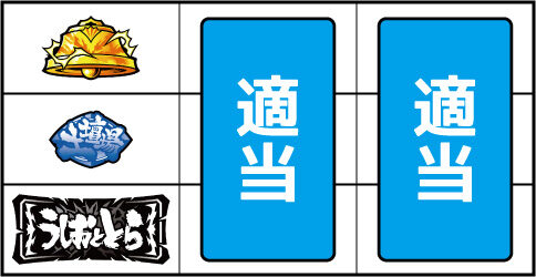 パチスロ うしおととら 雷槍一閃 ▼上記以外の停止型
