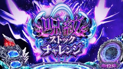 SLOTタブー・タトゥー 【呪紋ストックチャレンジ】