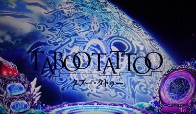 SLOTタブー・タトゥー 有利区間移行時のステージチェンジについて