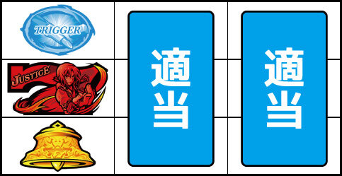 SLOTタブー・タトゥー ▼上記以外の停止型
