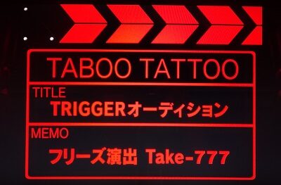 SLOTタブー・タトゥー オーディションフリーズ