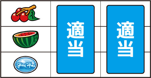 ハイハイシオサイ2 ▼左リール上段にチェリー停止時