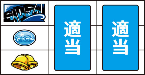 ハイハイシオサイ2 ▼左リール上段にBAR停止時