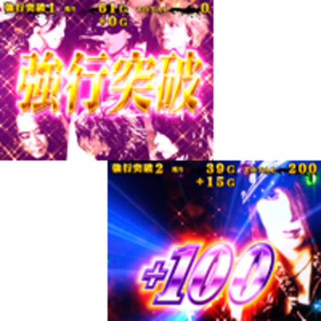 パチスロ X JAPAN 強行突破 強行突破（上乗せゾーン）
