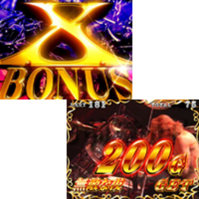 パチスロ X JAPAN 強行突破 ボーナスの種類