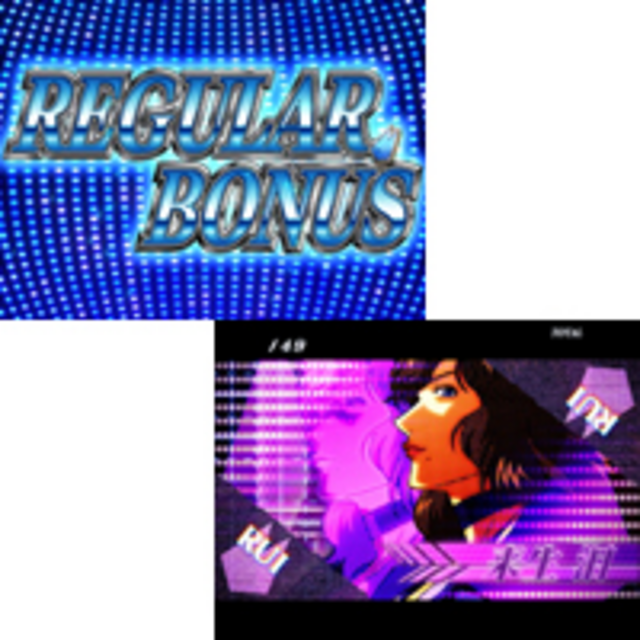 キャッツ･アイ-恋ふたたび REG中の打ち方