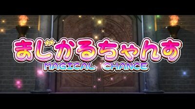 マジカルハロウィン～Trick or Treat！～ 【まじかるちゃんす】