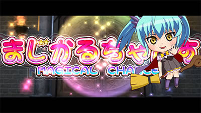 マジカルハロウィン～Trick or Treat！～ 【どこまじ】