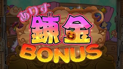 マジカルハロウィン～Trick or Treat！～ REG BONUS(通常時)