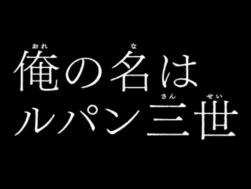 不二子～100億$の女神～ 激アツ演出