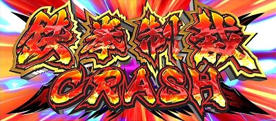押忍！番長ＺＥＲＯ 【鉄拳制裁CRASH】