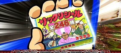 押忍！番長ＺＥＲＯ 高設定示唆